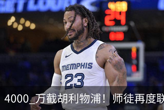 4000 万截胡利物浦！师徒再度联手，阿隆索能激活失意飞翼弗林蓬吗