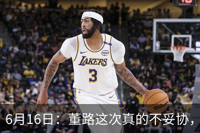 6月16日：董路这次真的不妥协，西甲比利亚雷亚尔提出9000欧元签字费
